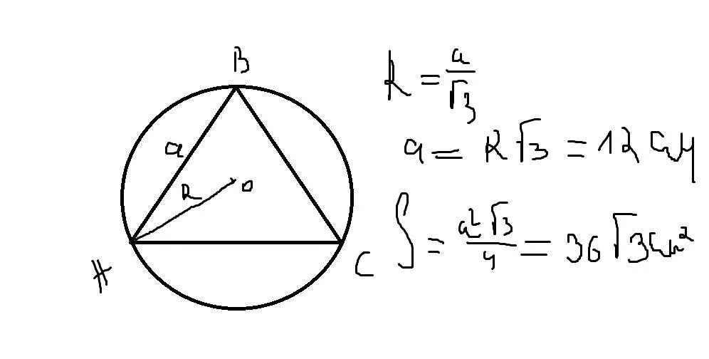 Площадь равностороннего треугольника вписанного в окружность. Площадь вписанного равностороннего треугольника. Площадь круга вписанного в равносторонний треугольник формула. Радиус вписанной окружности в равносторонний треугольник формула.