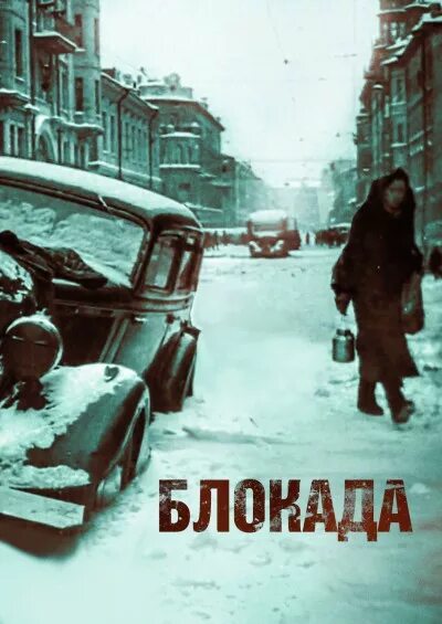 Блокада ленинграда осень 1941. Включи блокада ленинград. Включи блокада ленинград. Включи блокада ленинград. Включи блокада ленинград.