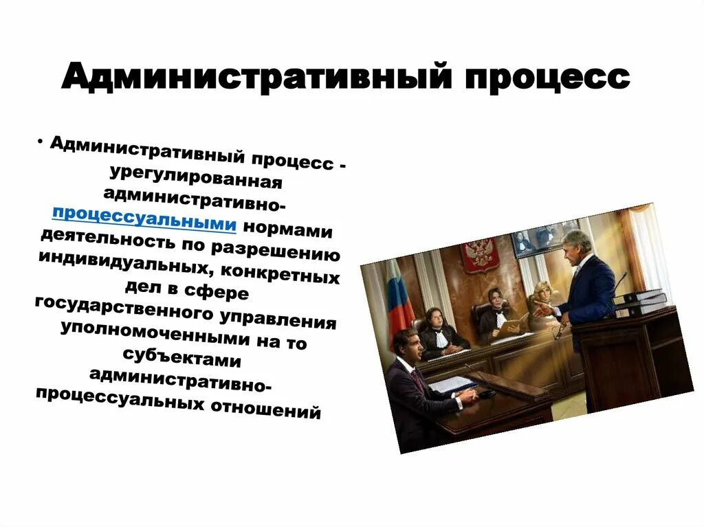 Понятие административного процесса. Административный процесс презентация. Административные процедуры. Процедуры административного процесса.