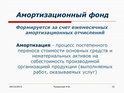 Амортизационные отчисления основных фондов предприятия