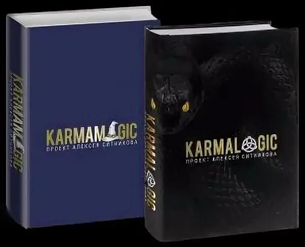 Кармалоджик. KARMAMAGIC книга i. Кармалоджик Ситников. Книга кармалоджик книги.