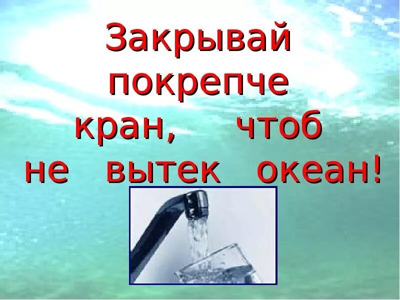 Надпись берегите воду. Закрывай кран береги воду. Берегите воду закрывайте кран. Презентация береги воду.