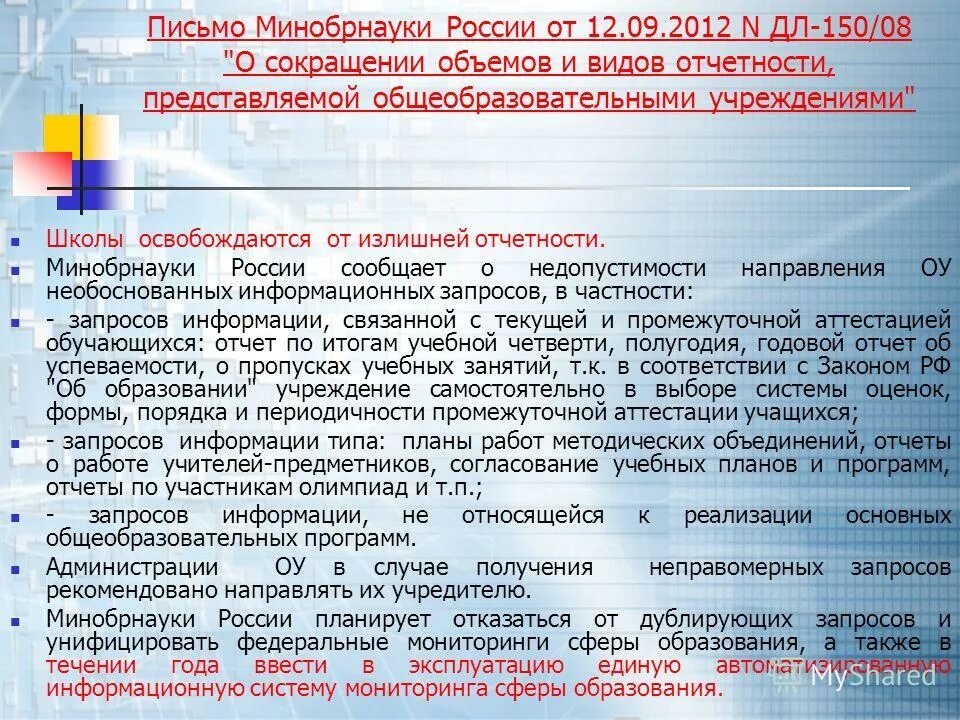 План министерства образования и науки. Письмо минобрнауки. письмо в минобр рф. письма министерства образования и науки рф. общеобразовательные учреждения сокращение.