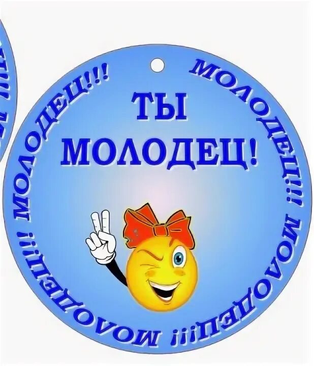 Мой сыночек молодец. Медаль молодец. Медаль ты молодец. Медальки для детей молодец. Медали поощрения для детей в детском саду.