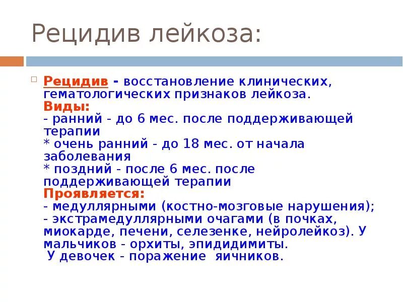 Рецидив лейкоза. Рецидив острого лейкоза. Рецидив лейкоза симптомы. Симптомы рецидива лейкоза у детей. Формы рецидива