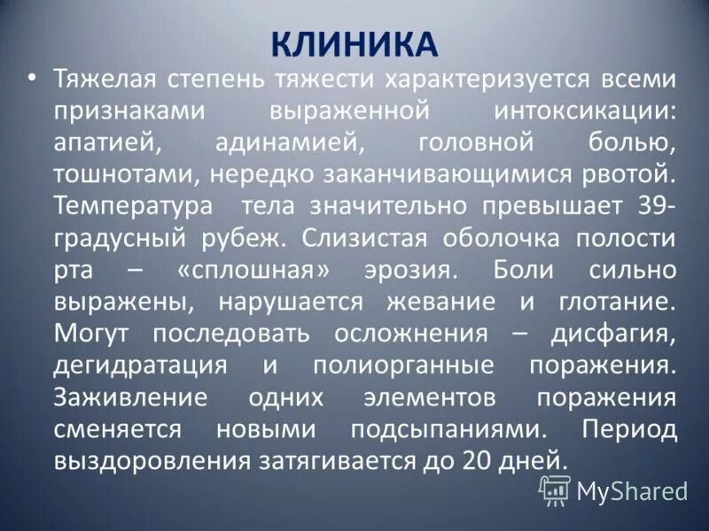 Экзогенные интоксикации симптомы. Тяжелая степень нагрузки характеризуется. Тяжелая (III) степень тяжести характеризуется. Кандидоз полости рта средняя тяжелая степень тяжести.