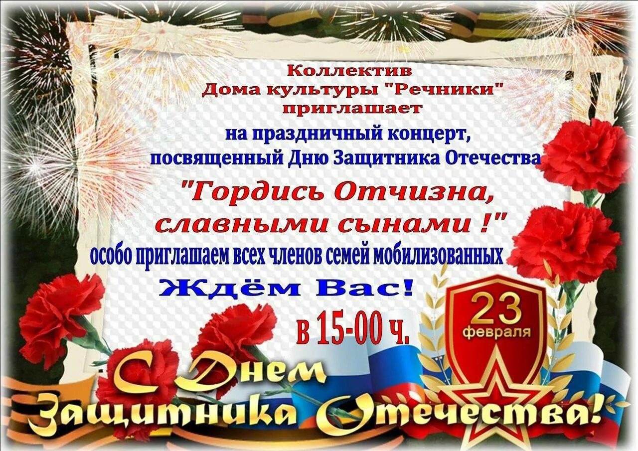 Приглашение на концерт 23 февраля. Праздничный концерт ко Дню защитника Отечества. Объявление на концерт 23 февраля. Пригласительные на день защитника Отечества.