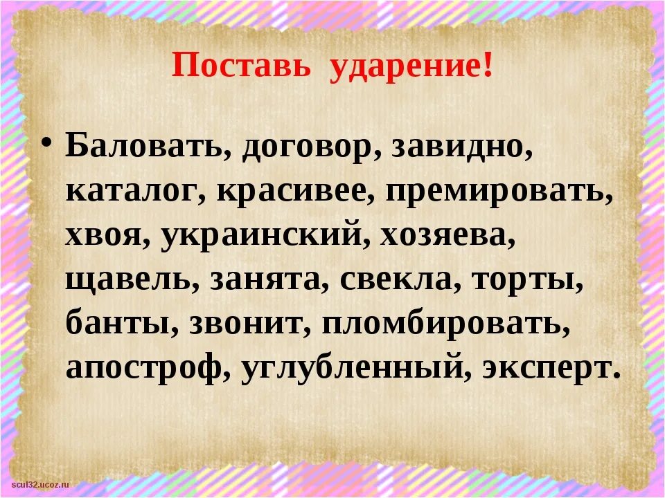 Поставить ударение отозвалась шарфы согнутый эксперт. Ударение в слове баловать. Баловать избалованный ударение. Балованный ударение в слове ударение. Красивее куда ставится ударение.