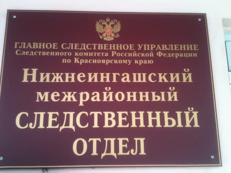 Нижнеингашский районный суд. Нижнеингашский районный суд Красноярского. Сайт администрации Нижнеингашского района. Нижнеингашский межрайонный Следственный отдел. Нижнеингашский суд красноярского края