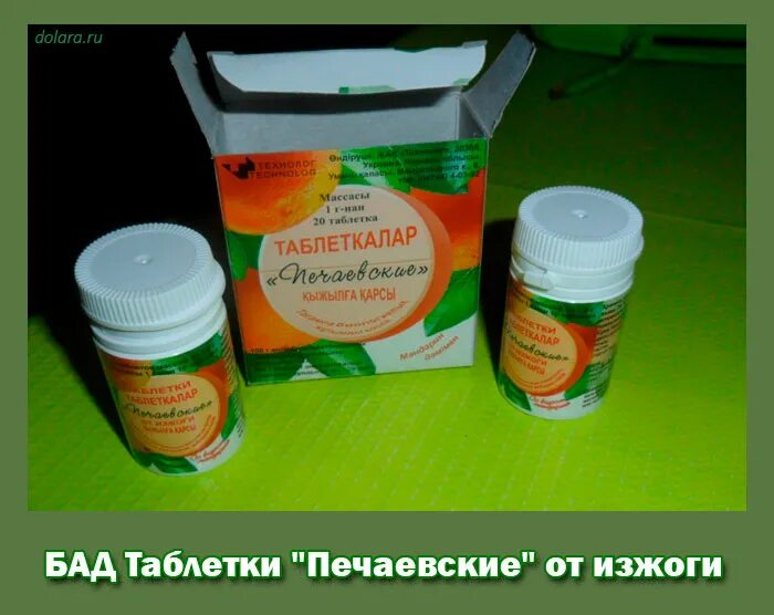 Бад пастилки. БАД от изжоги. Лекарство от изжоги в баночках. От изжоги таблетки Печаевские фото. БАДЫ при изжоге.