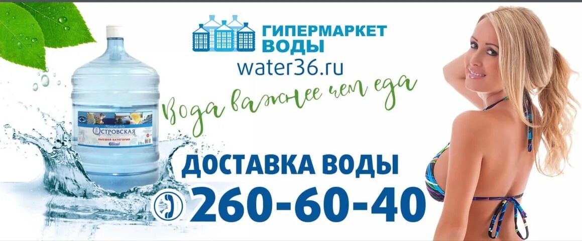 Заказать воду воронеж. Гипермаркет воды. Гипермаркет воды Воронеж. Вода 36 Воронеж. Островская вода Воронеж.