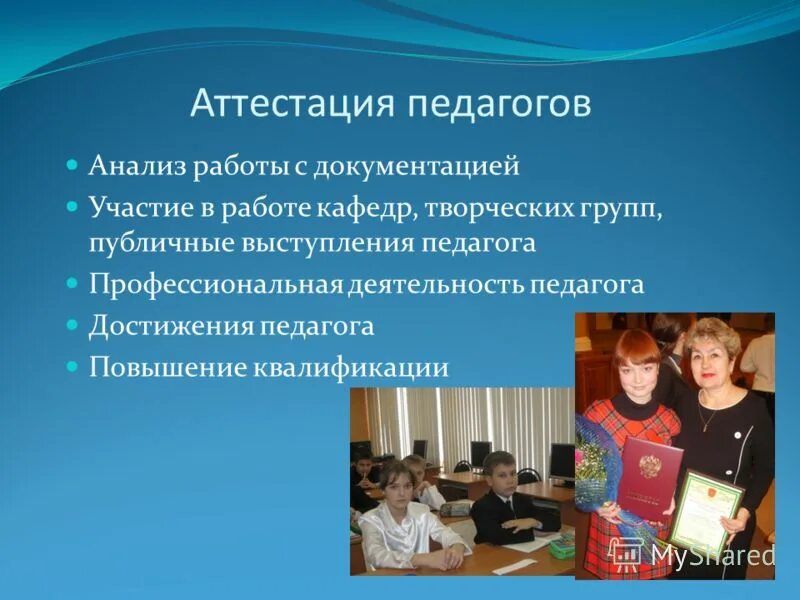 Аттестация педагогов. Слайды по аттестации. Аттестация учителей выступление. Задачи проведения аттестации педагогических работников. Аттестация учителей выступление.