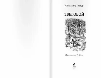 Ф купер зверобой краткое