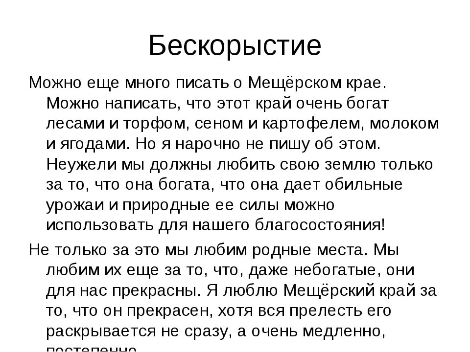 Бескорыстный пример. Паустовский бескорыстие. Мещерская сторона бескорыстие. Можно еще много написать о Мещерском крае. Мищорсктй край изложении.