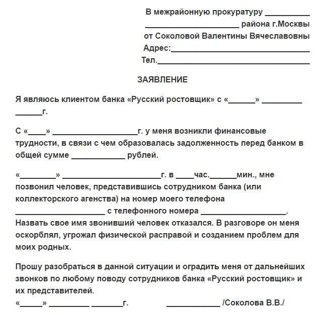 Заявление о должниках банках. Образец написания жалобы на коллекторов. Образец жалобы на коллекторов в прокуратуру образец. Заявление в прокуратуру на судебных приставов. Жалоба в прокуратуру на действия коллекторов образец.