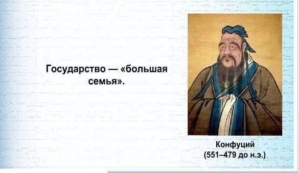 Конфуций о государстве. Биография конфуция. Учение конфуция о государстве. Учение конфуция о государстве. Конфуций теория происхождения государства.