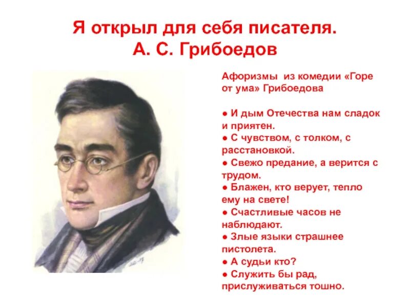 Особенности писателей. «Горе от ума», Грибоедов а. с. (1831). Русский писатель Грибоедов.