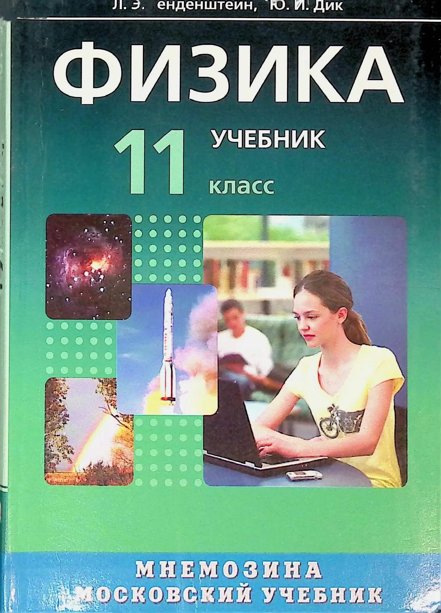 Физика генденштейн 10 класс базовый уровень. Учебник физики 11 класс генденштейн. Книга по физике 11 класс. Физика 11 класс учебник перышкин. Яченик физика.