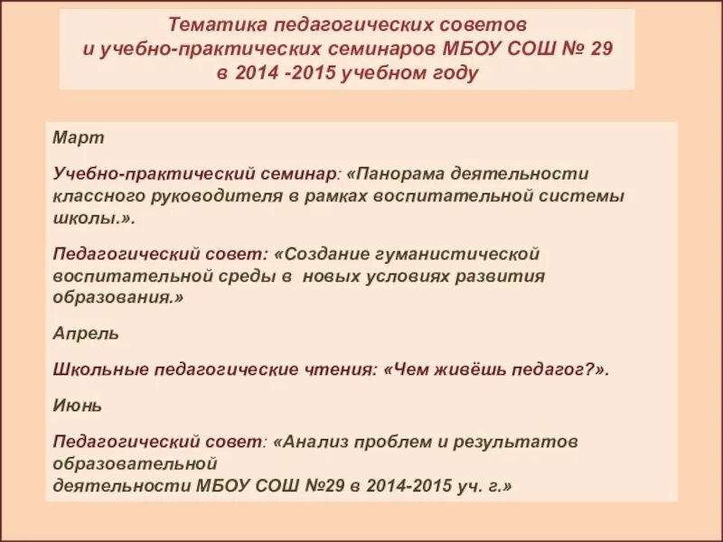 Педсовет по воспитательной работе в школе 2024. Темы педагогических советов на 2020-2021 учебный год в школе. Тематика педсоветов. Воспитательная система педсовет темы. Актуальная тема для педсовета в школе.