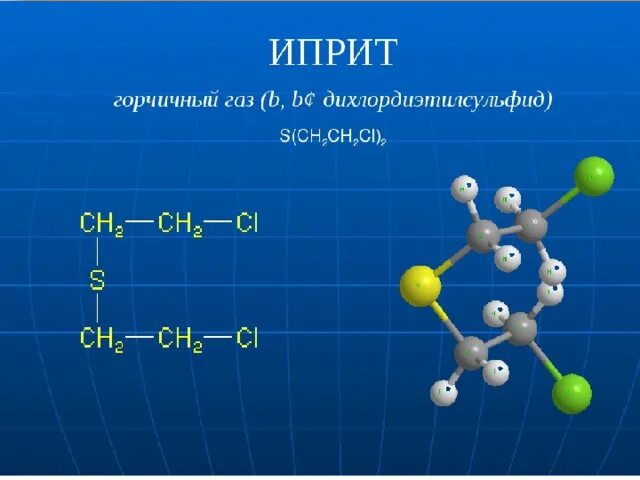 Иприт это. ГАЗ иприт формула. Иприт структурная формула. Иприт отравляющее вещество.