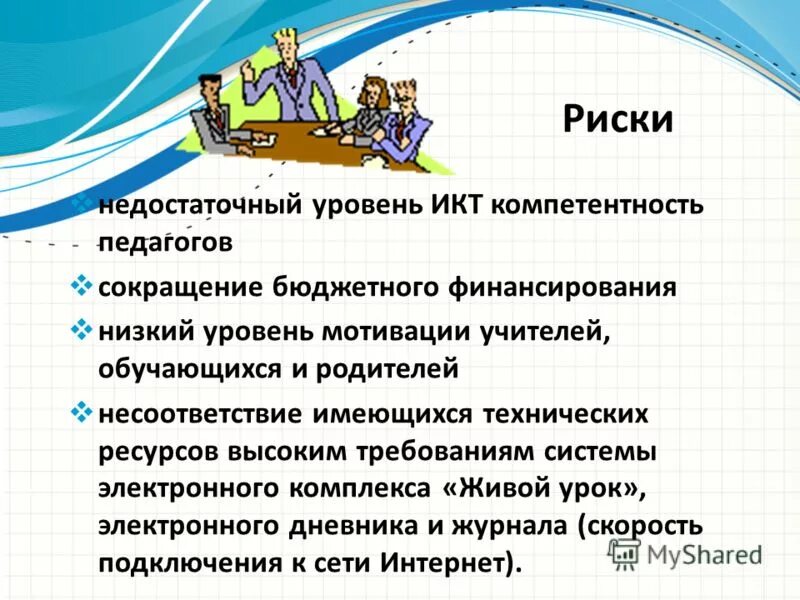 Уровни икт компетентности. Мотивация педагога. Высокий уровень ИКТ компетентности;. Недостаточный уровень. Уровни ИКТ.