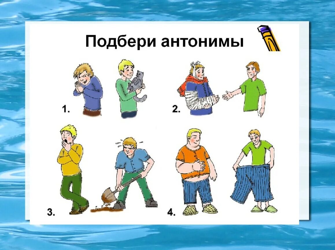 Подобрать антонимы 2 класс. Рисунок на тему синонимы. Антонимы презентация. Подбери антонимы. Задание подобрать антонимы.