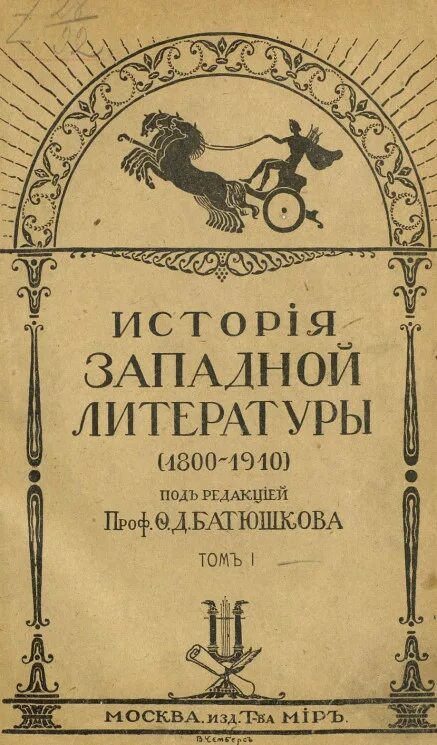 Потро 1800-1830. Западная литература книги. О западной литературе. История запада книга. Литература 1800 год.