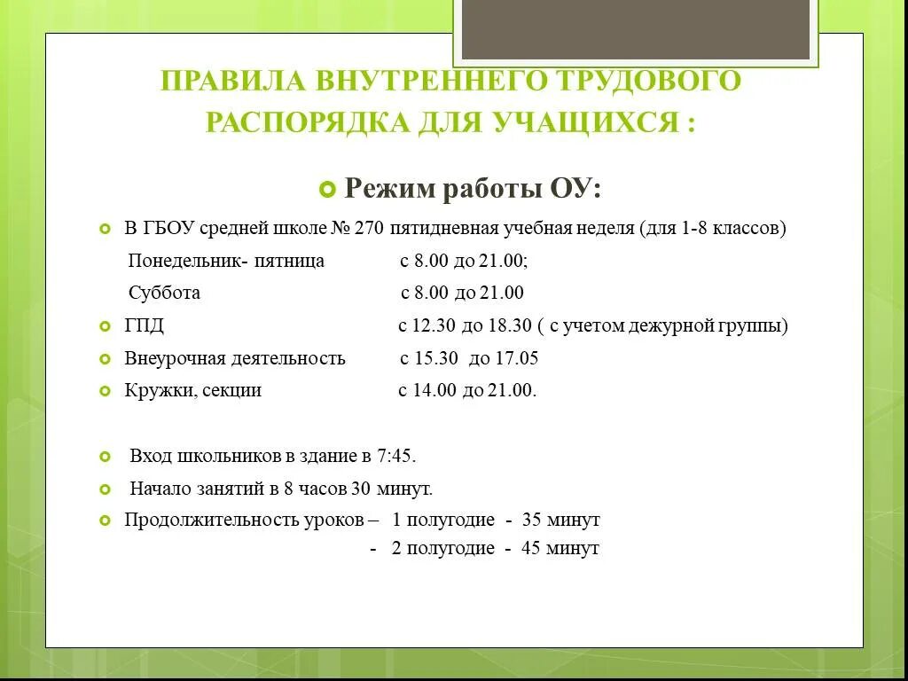 График внутреннего трудового распорядка. Режим работы в правилах внутреннего трудового распорядка. Правила внутреннего распорядка на работе. График работы в правилах внутреннего трудового распорядка.