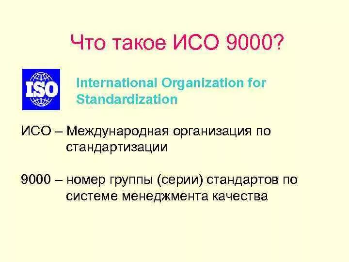 СМК номер в ИСО 9000. Международные стандарты ИСО 9000. Структура стандартов ИСО 9000. Номера смк