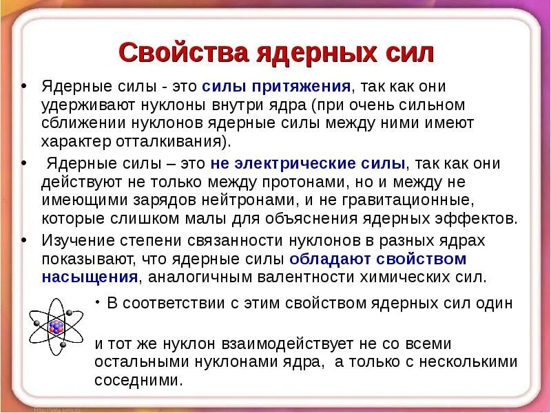 Ядерные силы это в физике. Ядерные силы. Свойства ядерных сил. Теория ядерных сил. Ядерные силы физика.