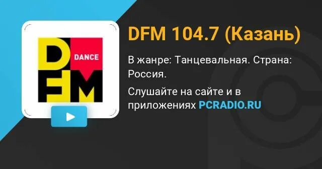 DFM 101.2. DFM Москва. DFM 104.6. DFM Таллинн. Прямой эфир радио ди фм