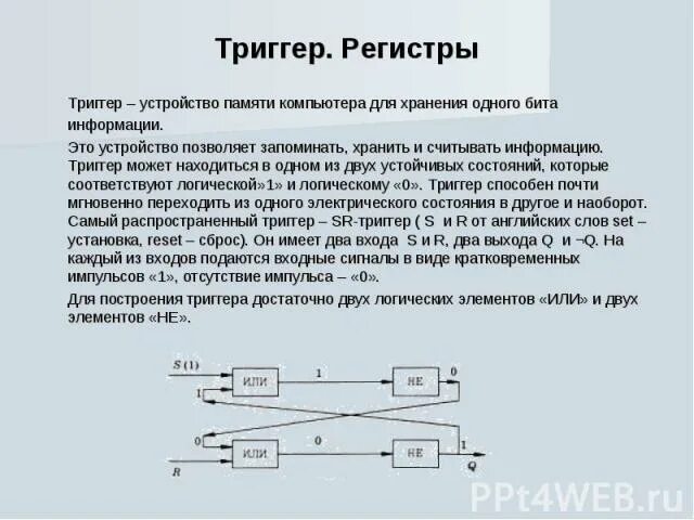 Чем отличаются регистры. Регистр устройства. Триггер и регистр разница. Триггеры и регистры. Регистр из триггеров.