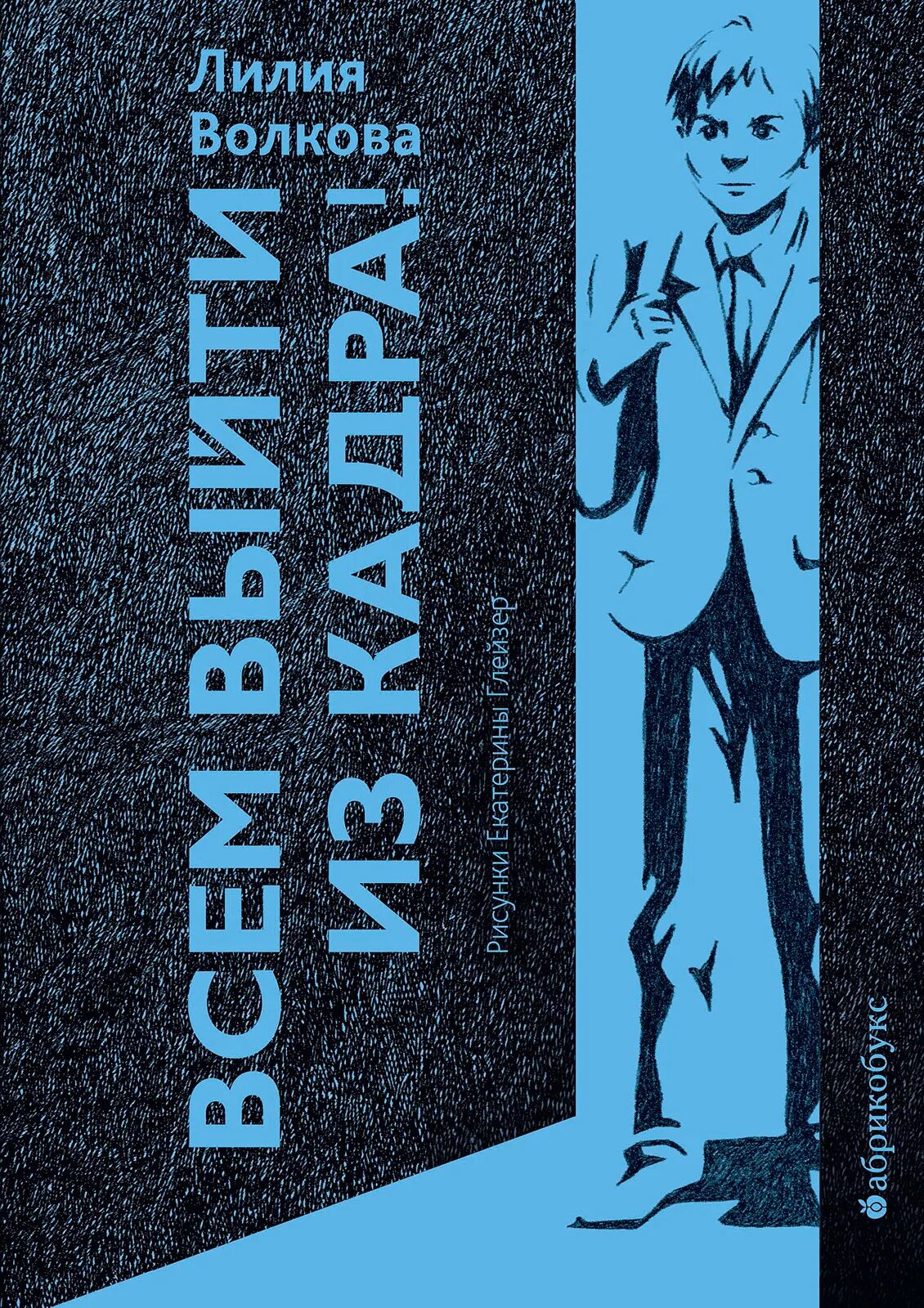 Произведение л волковой всем выйти из кадра. Выйти из кадра Волкова. Л Л Волкова всем выйти из кадра читать. Волкова всем выйти из кадра читать. Изнанка Лилия Волкова книга.