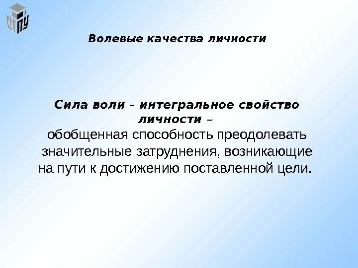 Волевые качества. Волевые качества личности. Интегральное качество личности это. Сила воли качество личности. Волевые качества личности. Пути развития воли у детей..