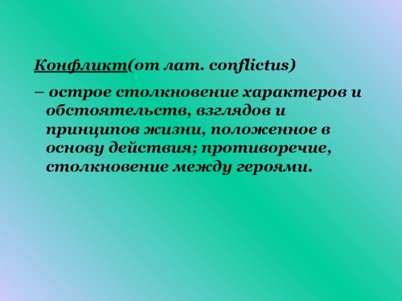 Столкновение характеров. Столкновение характеров. Столкновение книга. Столкновение характеров. Лекция по теме сюжет и конфликт художественного произведения.