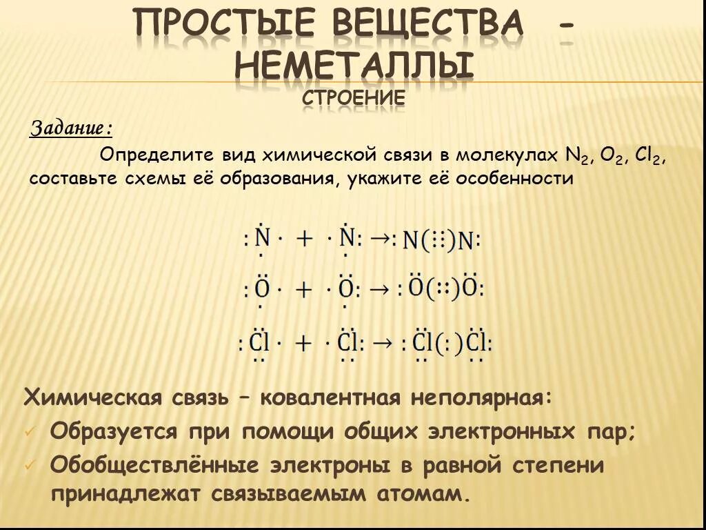 Строение простых веществ неметаллов. Связь металлов и неметаллов химическая связь. Простые вещества неметаллы. Тип химической связи неметаллов.