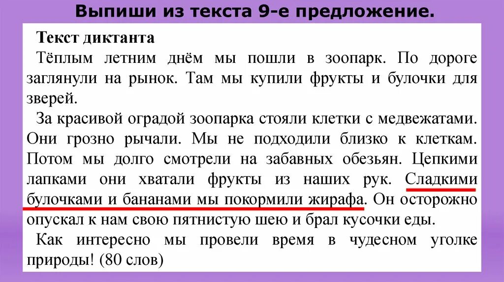 Текст и предложение. Диктант в зоопарке. Текст из 9 предложений. Предложение из текста. Текст для 9 класса с ответами