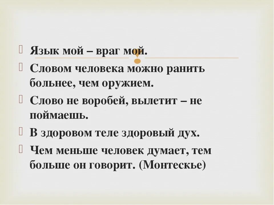 Другое значение слова противник. Язык мой враг мой. Пословица язык мой враг мой. Мой язык мой враг цитаты. Поговорка язык мой враг.