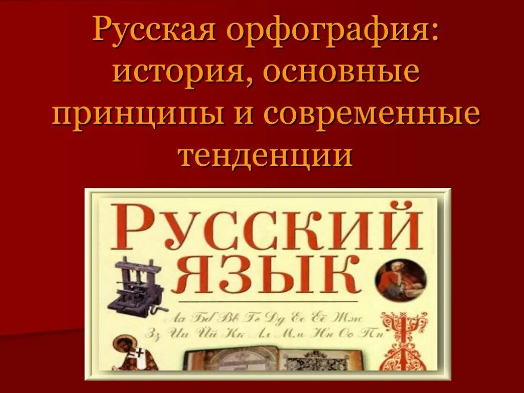 История русской орфографии кратко. Орфография история. Из истории русской орфографии. Орфография история. Орфография история.