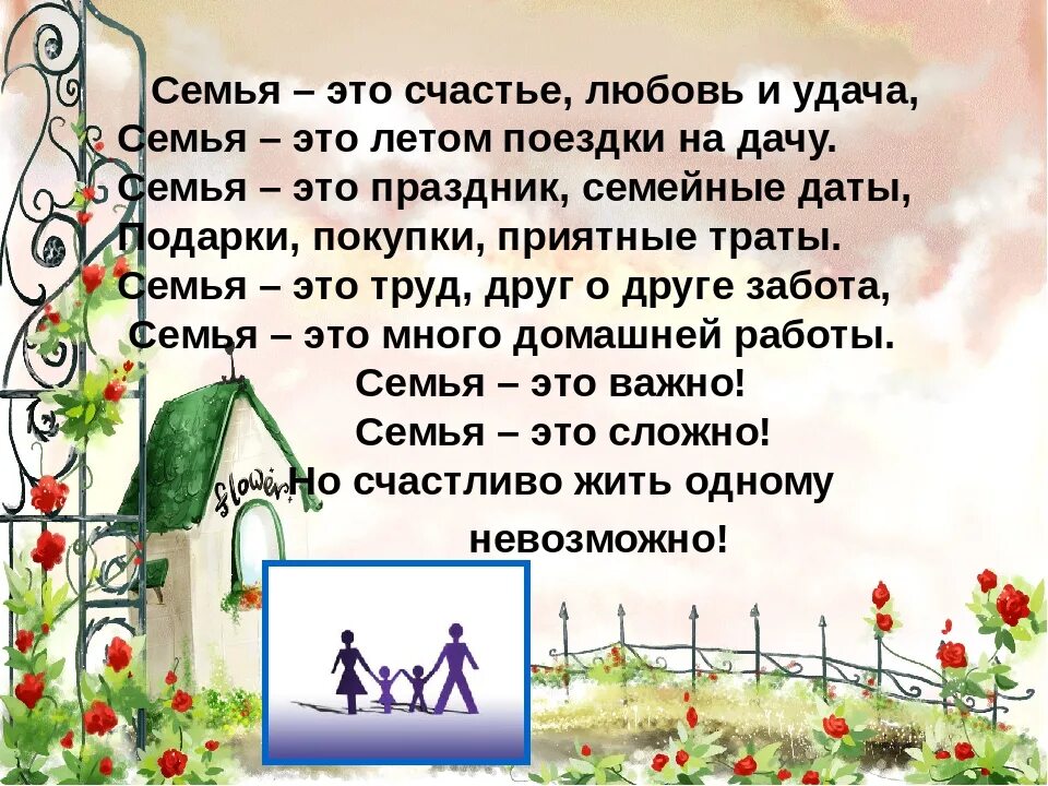 Во! Семья : стихи. Стихотворение о семье. Стих про семью. Стихи о семье красивые.