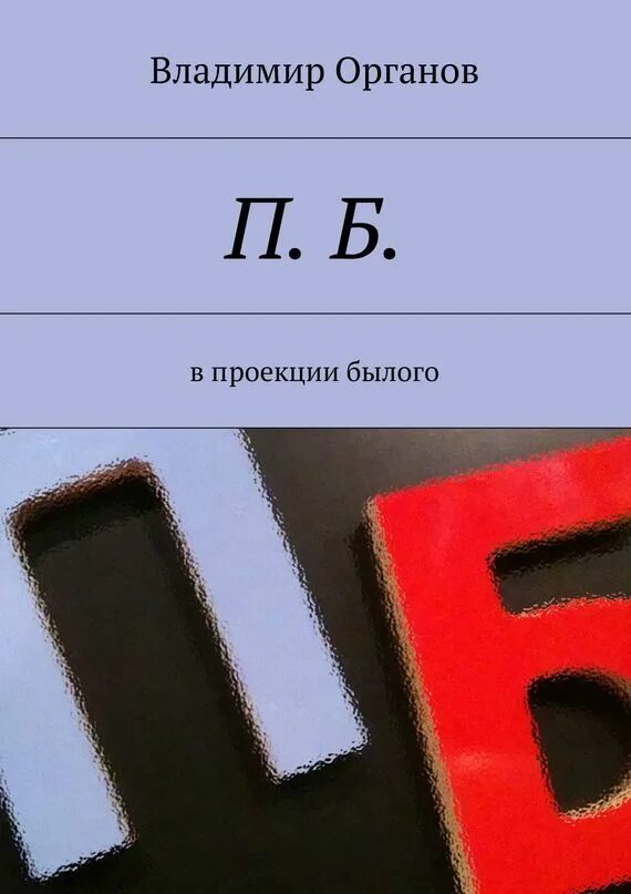 Орган во Владимире. Книги про органы. Б-П.