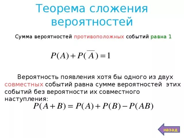 Сумма вероятностей двух противоположных событий равна. Сумма вероятностей противоположных событий равна 1. Теорема о вероятности суммы событий. Сумма вероятностей независимых событий.