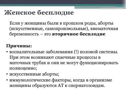 Бесплодные попытки