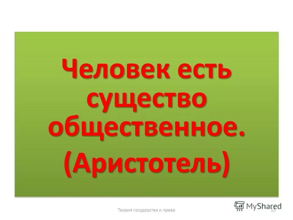Человек является существом ответ. Человек является существом ответ