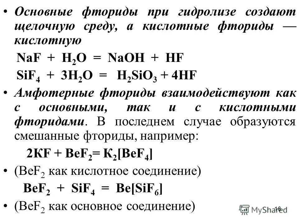 Барий фтор два. Гидролиз фторидов. Гидролиз фторида натрия. Натрий фтор гидролиз. Гидролиз фтора.