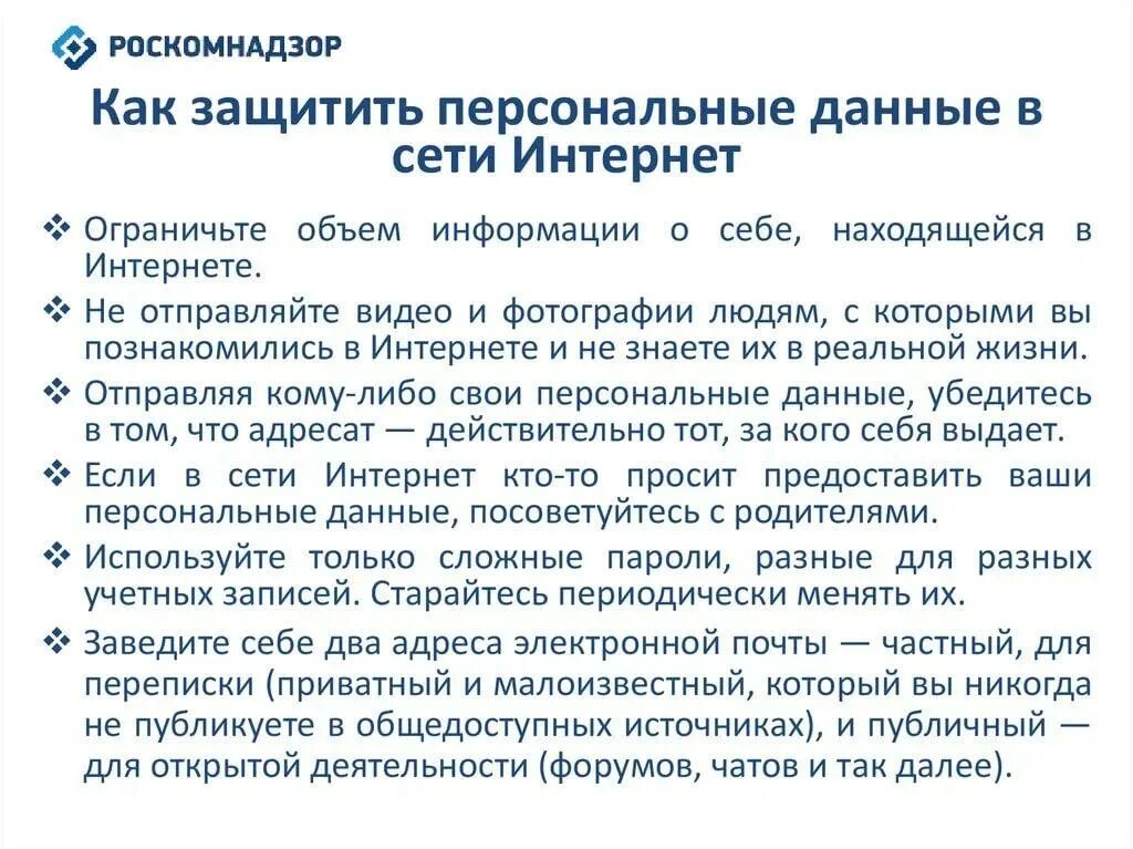 Как защитить персональные данные памятка. Памятка о защите личных данных. Памятка для защиты своей личной информации. Защита персональных данных памятка для детей.