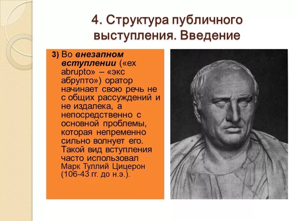 Благодаря своих речей цицерон. Вступление оратора. Во вступлении оратор может:. Оратория в публичном выступлении. Во вступлении оратор не должен.