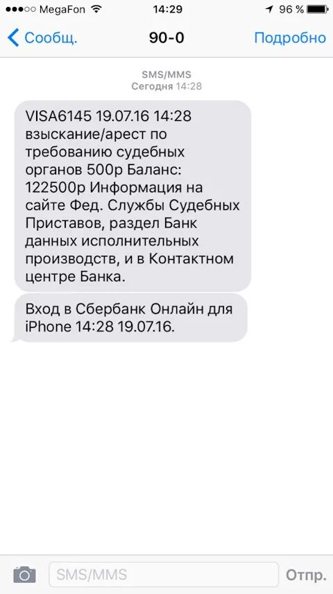 Пришло смс. Смс о списании средств. Списание с карты. Списание с карты судебными приставами. Смс от приставов о списании средств.