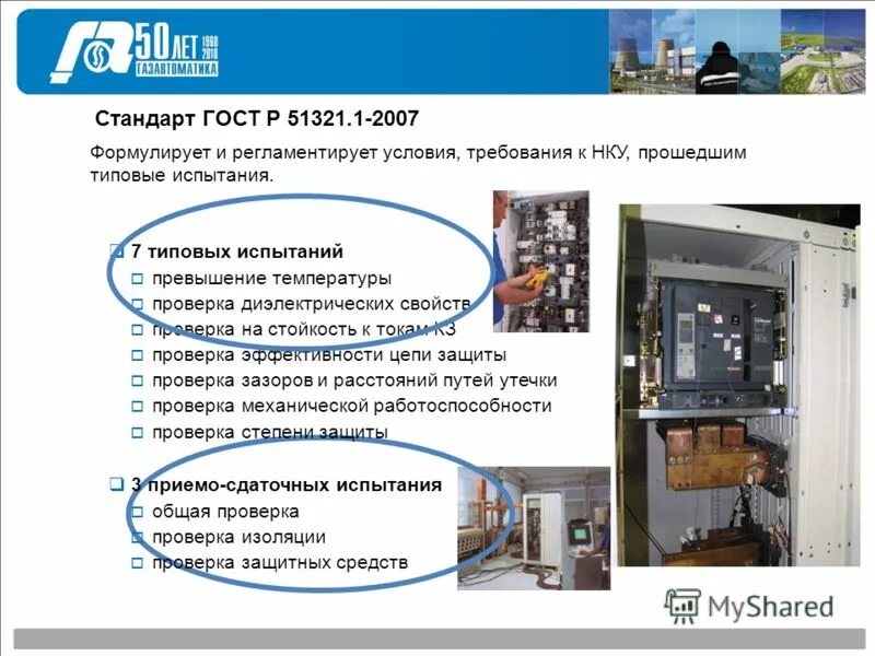 Eaton микропроцессорный терминал защиты. 1-2007 (мэк 60439-1:2004). 1-2007. Соэми пункт распределительный. 4 квт.