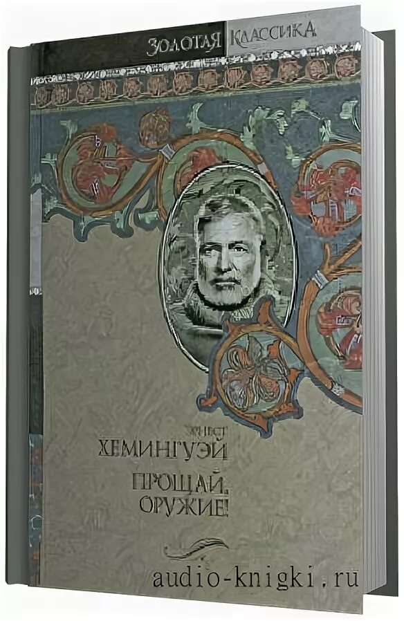 Хемингуэй Прощай оружие аудиокнига. Слушать аудиокниги эрнеста хемингуэя